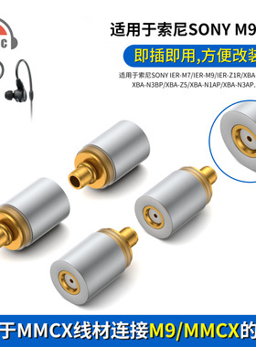 okcsc适用索尼IER-Z1R XBA-Z5 0.78 2pin/MMCX母转MMCX/M9转接头