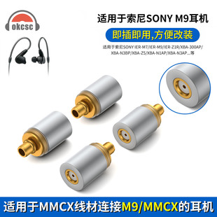 okcsc适用索尼IER-M7/M9 Z1R XBA-300AP MMCX母转sony耳机转接头