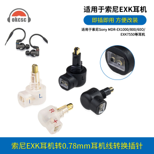 okcsc适用索尼EXK MDR7550/EX600/800/1000耳机插针转0.78mm/mmcx