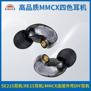 okcsc适用SE215发烧入耳式隔音hifi监听动圈耳机MMCX连接外壳DIY