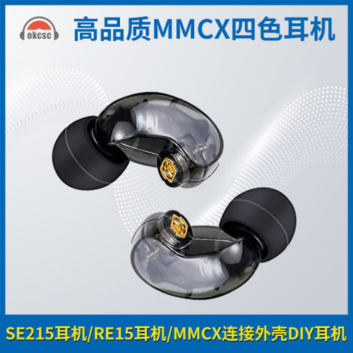 okcsc适用SE215发烧入耳式隔音hifi监听动圈耳机MMCX连接外壳DIY