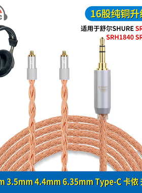 16股耳机升级线适用舒尔SHURE SRH1440 SRH1840 2.5/3.5/4.4接口