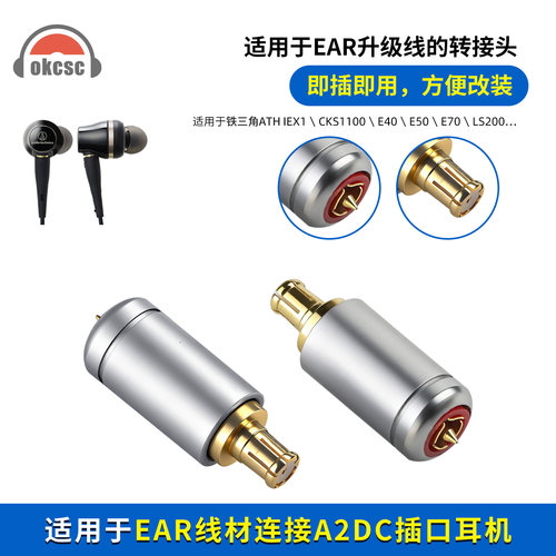 okcsc适用铁三角ATH-IEX1\CKS1100\E40适配器A2DC公转EAR母转接头