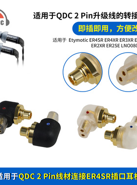 OKCSC QDC母转ER4SR 2pin针公转接头适用音特美ER4SR ER3XR ER2SE