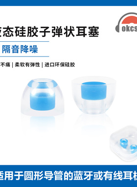 OKCSC 子弹头液态硅胶耳塞透明亲肤可重复使用入耳式耳塞隔音耳罩