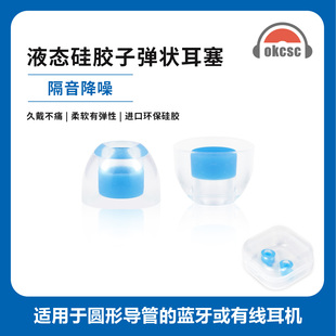OKCSC 子弹头液态硅胶耳塞透明亲肤可重复使用入耳式耳塞隔音耳罩