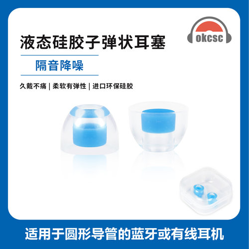 OKCSC 子弹头液态硅胶耳塞透明亲肤可重复使用入耳式耳塞隔音耳罩