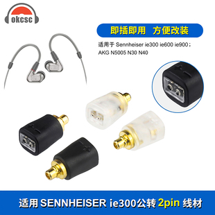 AKG 900 N5005转0.78母耳机转换头转接头 600 okcsc适用森海IE300