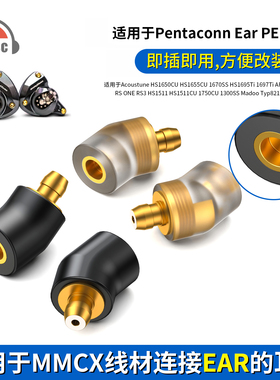 okcsc Pentaconn EAR公转MMCX转接头 适用日本Acoustune HS1650CU