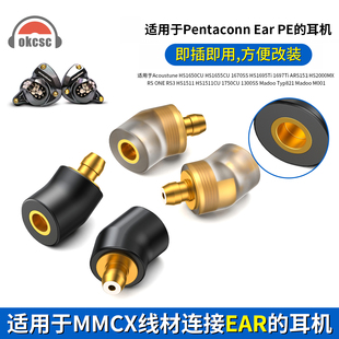 okcsc Pentaconn EAR公转MMCX转接头 适用日本Acoustune HS1650CU