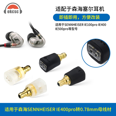 okcsc适用森海SENNHEISER IE100IE400IE500pro转0.78母耳机转接头