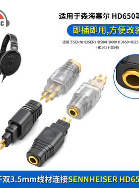 适用森海塞尔HD650 HD600耳机公转双3.5/0.78/mmcx/A2DC转接头