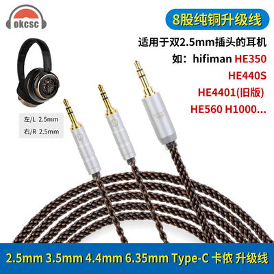 okcsc适用Hifiman HE440S HE4401旧版耳机升级线双2.5mm平衡插头