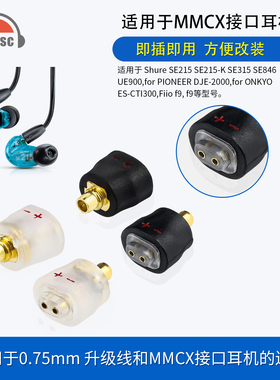 okcsc适用于舒尔se215/535/846MMCX公转0.75mm母耳机转换头转接头