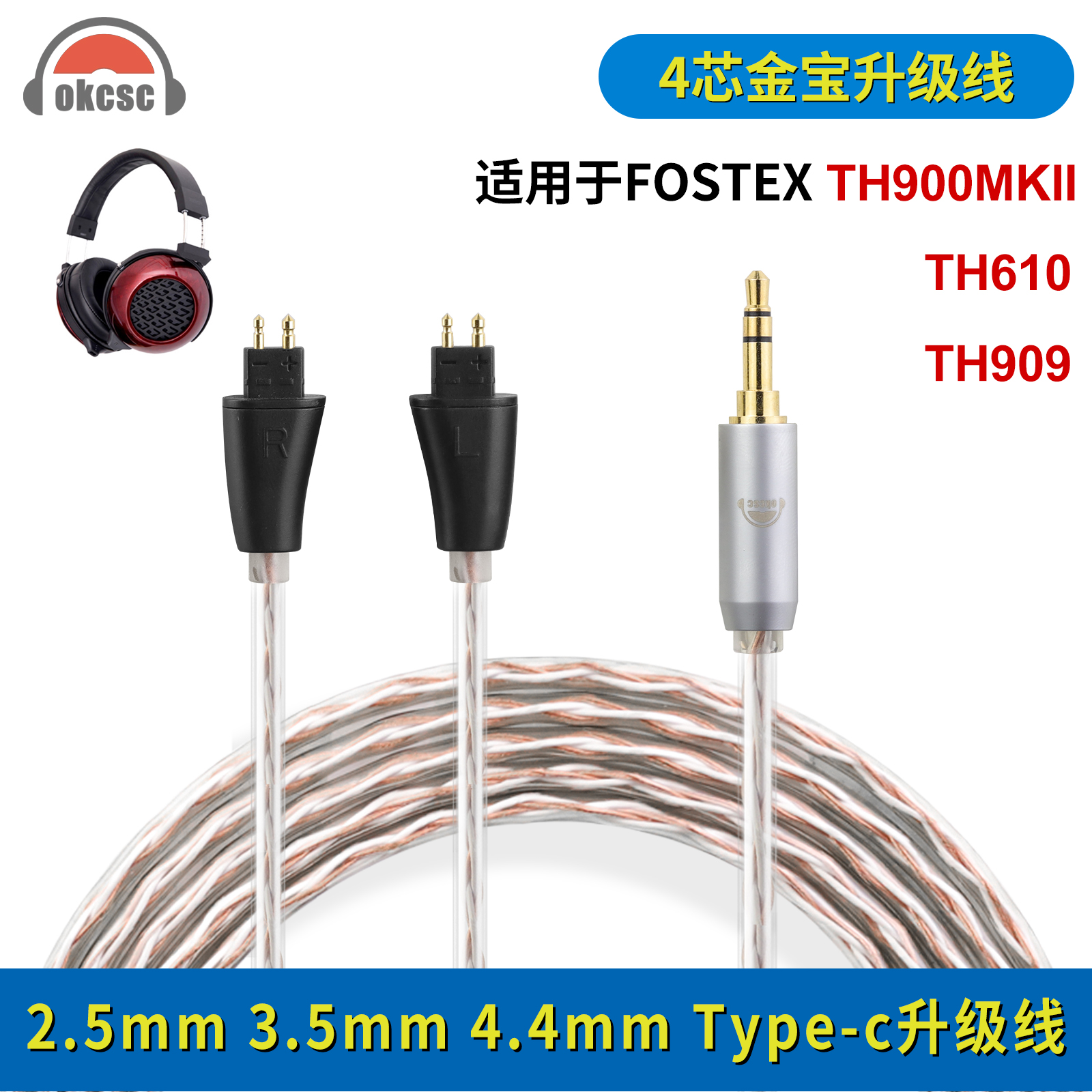 okcsc 适用fostex丰达TH900MKLL TH610 TH909 4芯金宝耳机线