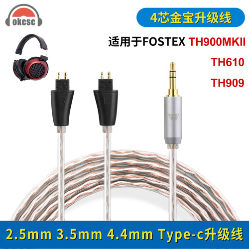 okcsc 适用fostex丰达TH900MKLL TH610 TH909 4芯金宝耳机线