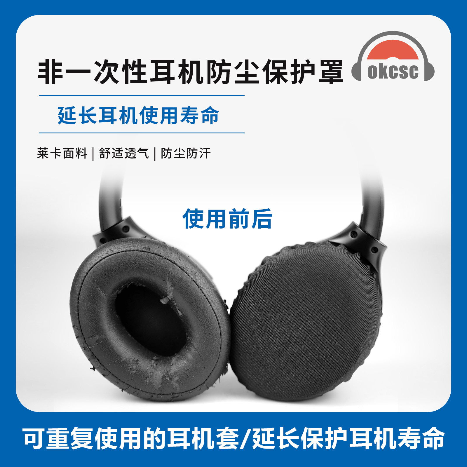 okcsc不影响音质非一次性耳机防尘保护罩可重复使用耳机套保护套