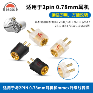 0.78转MMCX公转母耳机转换头 okcsc 0.78mm公转MMCX母转接头2PIN