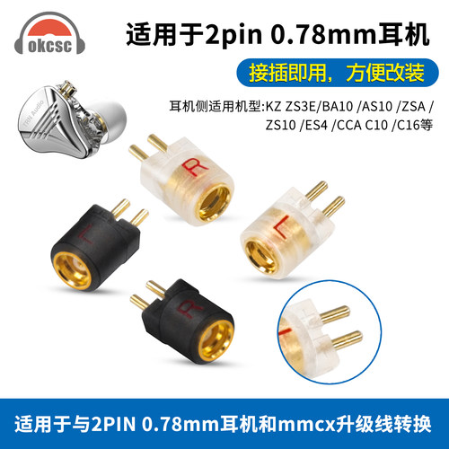 0.78mm转接头耳机okcsc