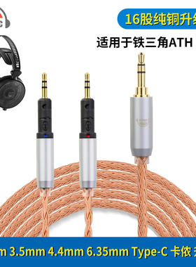 okcsc适用铁三角R70X R70xa头戴耳机升级线3.5/4.4 16股音频线