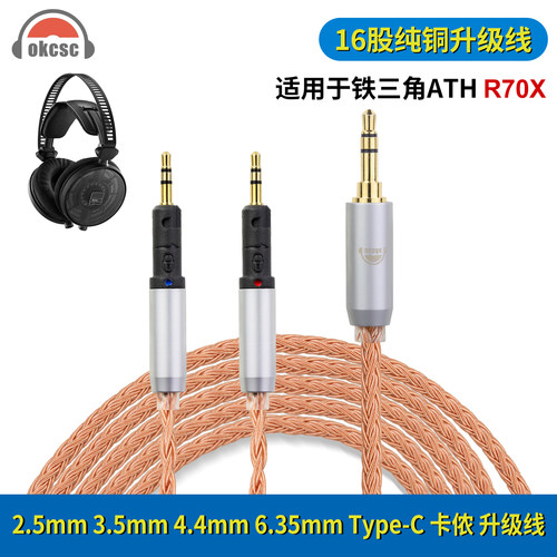 okcsc适用铁三角R70X R70xa头戴耳机升级线3.5/4.4 16股音频线