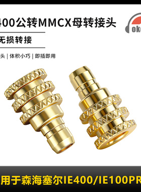 OKCSC转接头IE400公转MMCX适用耳机森海塞尔IE100PRO IE500PRO