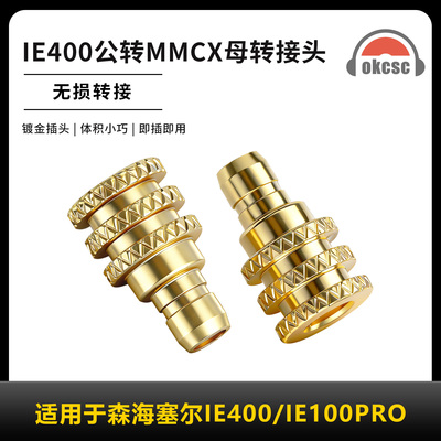 OKCSC转接头IE400公转MMCX适用耳机森海塞尔IE100PRO IE500PRO