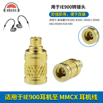 适用森海IE300/600/900 AKG N5005转MMCX母耳机金属转换头转接器