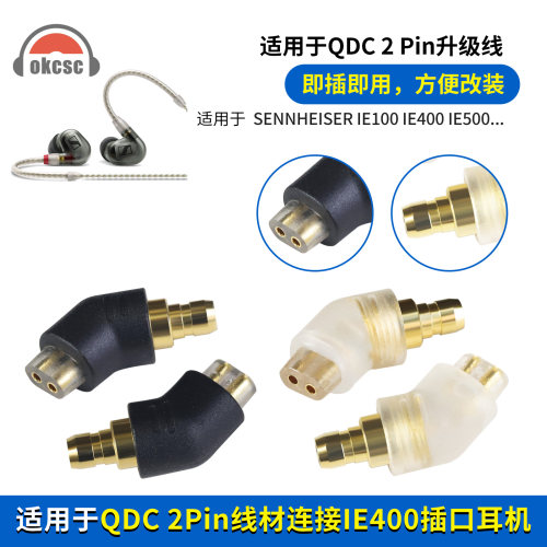 okcsc适用森海塞尔IE100/400/500 公转QDC 2pin母转接头适配器