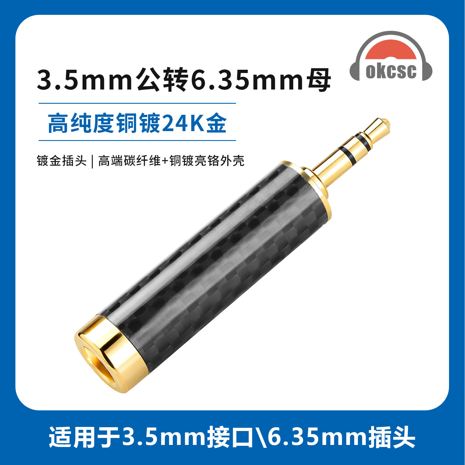okcsc 3.5mm公转6.35mm母碳纤维转接头适用手机播放器耳放音箱等