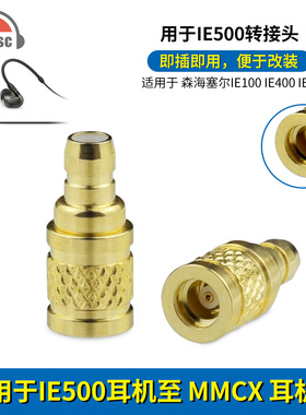 适用森海塞尔IE500 IE400 IE100耳机转MMCX线转换器金属转接头