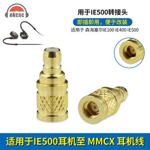 适用森海塞尔IE500 IE400 IE100耳机转MMCX线转换器金属转接头