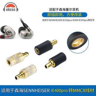 okcsc适用森海SENNHEISER IE100IE400IE500pro转MMCX母耳机转接头
