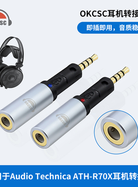 OKCSC AR70耳机转接头2.5转3.5母适用于铁三角ATH-R70X R70xa耳机
