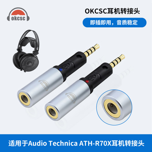 OKCSC AR70耳机转接头2.5转3.5母适用于铁三角ATH-R70X R70xa耳机