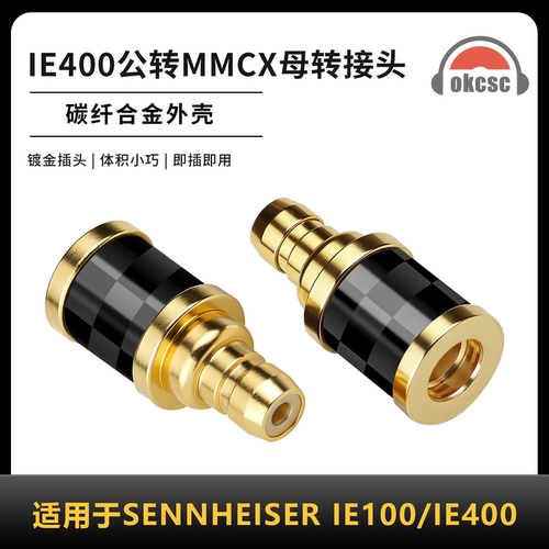 OKCSC碳纤维转接头IE400公转MMCX适用耳机SENNHEISER IE100/IE400