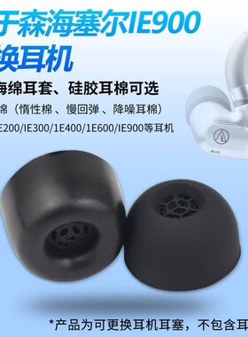 适用森海塞尔IE900 IE200 IE300 IE600 IE400硅胶记忆耳棉耳塞套