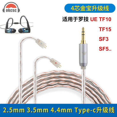 okcsc适用UE TF10 TF15 SF3 5EB耳塞线2.5mm 3.5mm金宝耳机升级线