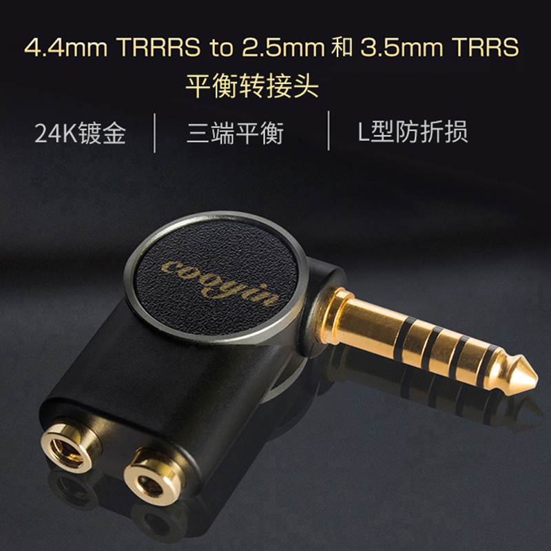 cooyin三端平衡转接头4.4mm