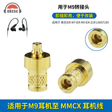 okcsc适用索尼IER-M9 IER-M7  IER-Z1R转MMCX母耳机线金属转接头