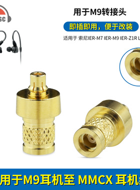 okcsc适用索尼IER-M9 IER-M7  IER-Z1R转MMCX母耳机线金属转接头