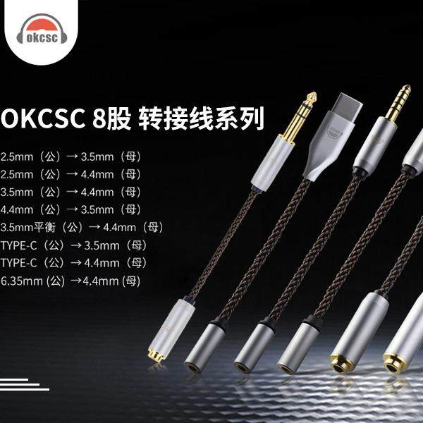 okcsc 2.5mm/3.5mm/4.4mm母 type-c USBC 6.35mm耳机平衡转接线