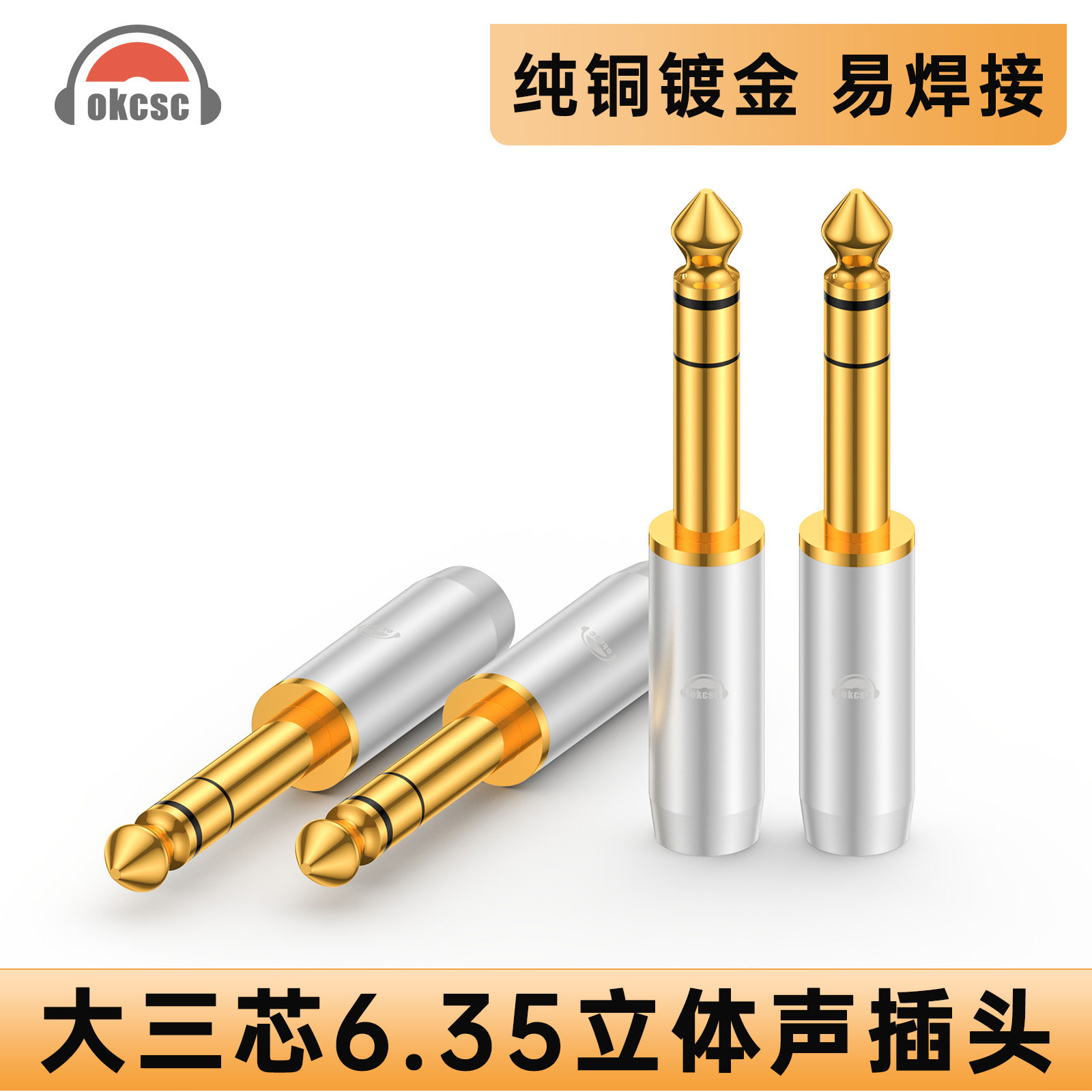 okcsc P635全铜电镀6.35mm台放解码耳放发烧耳机线焊接用金属插针