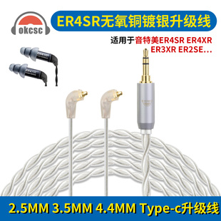 OKCSC适用Etymotic音特美ER4SR ER2XR ER3SE耳机线镀银铜升级线