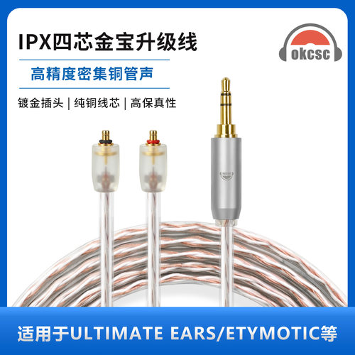 okcsc适用威士顿LINUM BAX T2 IPX UE EVO 4芯金宝耳机升级线