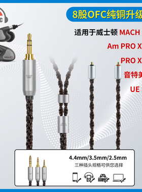 okcsc适用威士顿 音特美UE EVO BAX T2 IPX 8股耳机升级线平衡线