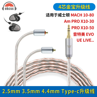 okcsc适用威士顿LINUM BAX T2 IPX UE EVO 4芯金宝耳机升级线