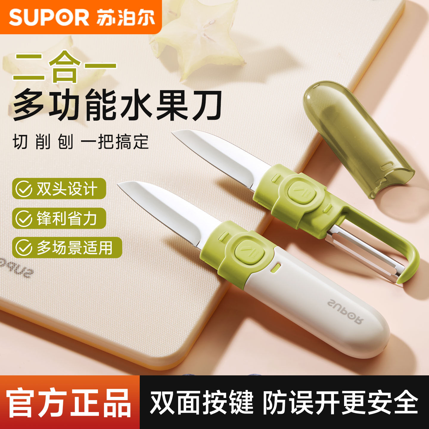 苏泊尔水果刀削皮刀二合一家用图片