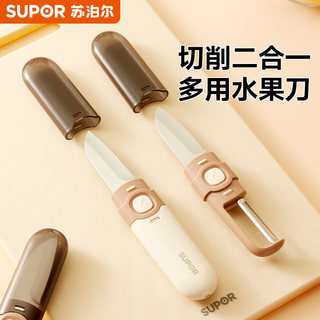 苏泊尔水果刀削皮刀二合一便携两用刮皮刀多功能宿舍家用削皮神器