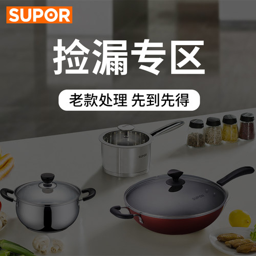 老品处理苏泊尔厨房锅具